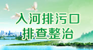 入河排污口排查整治