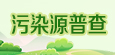 污染源普查