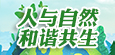 人与自然和谐共生