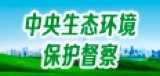 中央生态环境保护督察