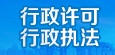 行政许可 行政执法