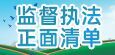 监督执法 正面清单