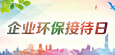 企业环保接待日