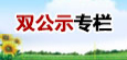 双公示专栏