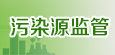 污染源监管