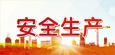 安全生产